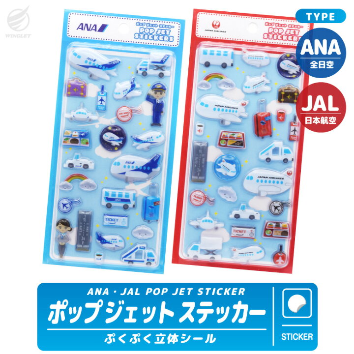 楽天市場】ANA JAL ポップジェットステッカー 3D ぷくぷく シール 