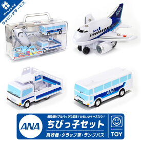 ラッピング 対応 ANA ちびっこ セット ケース 入り 飛行機 タラップ車 ランプバス おもちゃ3点 SET プルバック ミニカー ひこうき TOY 子供 孫 キッズ 全日空 エアライン 飛行機 航空 グッズ アイテム クリスマス ラッピング プレゼント ギフト 贈り物 お土産
