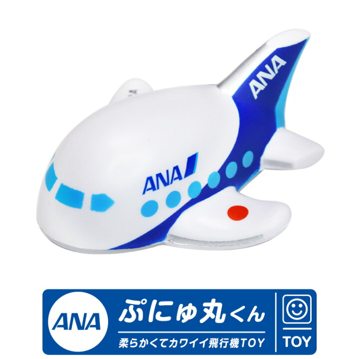 楽天市場 Ana ぷにゅ丸くん ひこうき スクイーズ 全日空 飛行機 おもちゃ やわらか ぷにぷに 素材 安心安全 キッズ 子供 グッズ アイテム かわいい かっこいい ままごと ぷにゅまる くん オブジェ コレクション 誕生日 クリスマス プレゼント 子供 Toy ギフト エアーズ