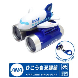 ANA ひこうき 双眼鏡 ネックスストラップ 付全日空 AIRPLANE BINOCULAR 大口径 使いやすい 明るい 軽量 手ブレ少ない 航空 飛行 空港 航空祭 観戦 旅行 グッズ アイテム かわいい かっこいい誕生日 クリスマス プレゼント 子供 TOY おもちゃ ギフト