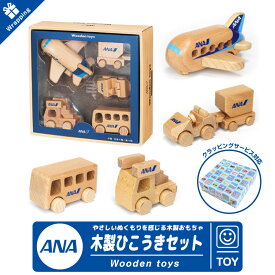 ラッピング無料 ANA Wooden toys 木製 ひこうき セット 飛行機 タラップ車 バス トーイングトラクター コンテナ ブナ製 おもちゃ 子供 孫 キッズ 積み木 積木 知育 玩具 全日空 エアライン 航空 グッズ アイテム ラッピング プレゼント ギフト クリスマス お祝い 誕生日