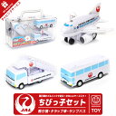 ラッピング 対応 JAL ちびっこ セット ケース 入り 飛行機 タラップ車 ランプバス おもちゃ3点 SET プルバック ミニカ…