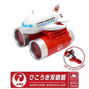 JAL ひこうき 双眼鏡 ネックスストラップ 付日本航空 AIRPLANE BINOCULAR 大口径 使いやすい 明るい 軽量 手ブレ少ない 航空 飛行 空港 航空祭 観戦 旅行 グッズ アイテム かわいい かっこいい誕生