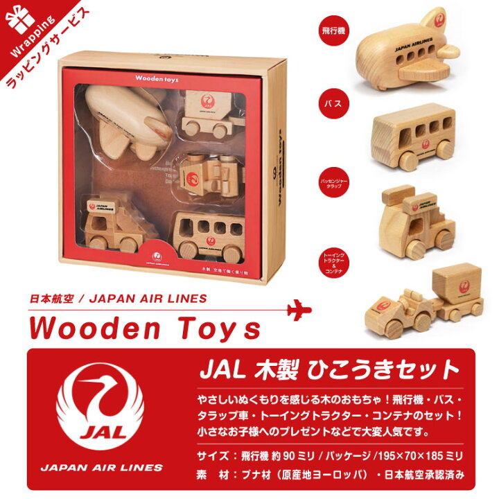 楽天市場】ラッピング 対応 JAL Wooden toys 木製 ひこうき セット 