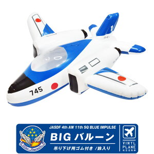 航空自衛隊 ブルーインパルス T-4 BIG バルーン JASDF BlueImpulse big balloon ビッグサイズ 約60cm 鈴入り 吊り下げ用ゴム付属 自衛隊 空自 航空 航空祭 ビッグ グッズ アイテム プレゼント ギフト おも