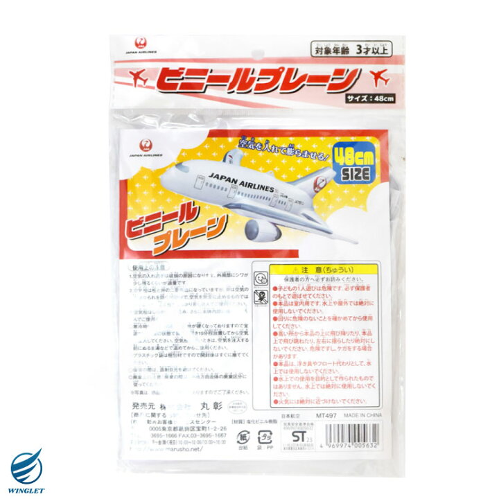 楽天市場 リニューアル 飛行機 ビニールプレーン シリーズ Jal ビニールプレーン 日本航空 ボーイング 787 Ja787j ビッグサイズ 旅客機 飛行機 ひこうき おもちゃ Toy 風船 バルーン Balloon エアライン 航空 グッズ アイテム プレゼント 子供 キッズ 送料無料