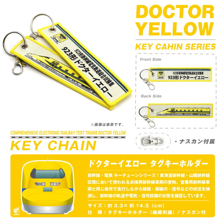 楽天市場】ドクターイエロー タグ キーホルダー 繊細刺繍 ナスカン付  