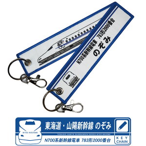 C Rz V N700n ̂ ^O L[z_[ @׎hJ XJt N700nVd 783`2000ԑ TOKAIDO SANYO SINKANSEN SERIES N700 NOZOMI SUPERE XPRESS S V d gC TRAIN JR keychain goods t