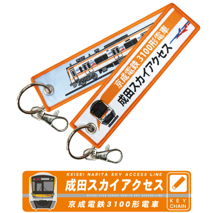 楽天市場】新幹線 電車 キーチェーン シリーズ 京成 電鉄 3100形 成田 