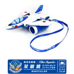 q󎩉q u[CpX oዾ XgbvtJASDF Blue Impulse T-4 BINOCULAR a g₷ 邢 y uȂ q q s@ Ђ 퓬@ s ObY ACe a 