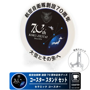 q󎩉q n70N LO R[X^[ JASDF 70th Anniversary Coaster q  S }[N 퓬@ Japana Air Force military ~^[ fBXvC X^h Z~bN G LO q s@ Ђ
