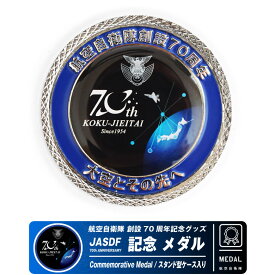 航空自衛隊 創設70周年 記念 メダル スタンド ケース付き JASDF 70th Anniversary Medal 自衛隊 空自 ロゴ マーク 戦闘機 Japana Air Force military ミリタリー ディスプレイ コイン 雑貨 記念 航空 飛行機 ひこうき グッズ アイテム プレゼント ギフト コレクション