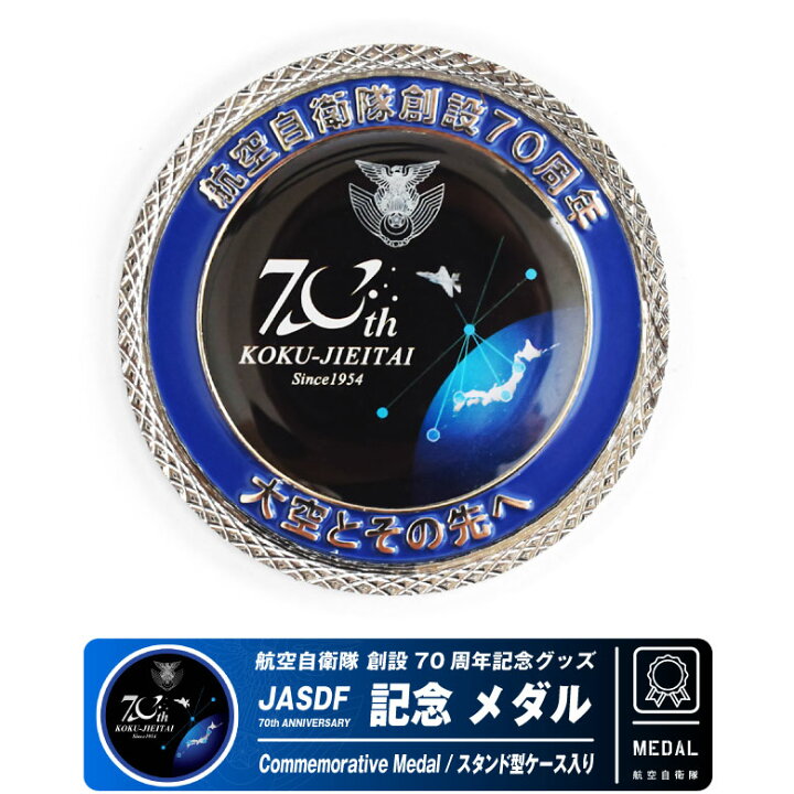 楽天市場】航空自衛隊 創設70周年 記念 メダル スタンド ケース付き  