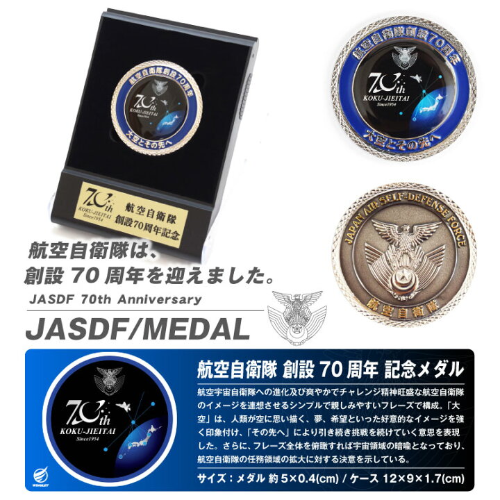 楽天市場】航空自衛隊 創設70周年 記念 メダル スタンド ケース付き 