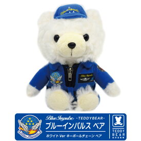 航空自衛隊 ブルーインパルス ホワイト ベア ぬいぐるみ キーボール Ver JASDF BlueImpulse Pilot 自衛隊 空自 熊 パイロット ミリタリー キーホルダー テディベア 駐屯地 航空祭 イベント グッズ アイテム プレゼント ギフト お土産 ふわふわ クリスマス おもちゃ 雑貨