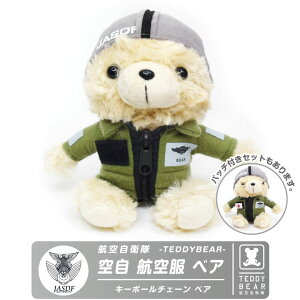 航空自衛隊 航空服 ベア ぬいぐるみ キーボール Ver 胸 ベルクロ付き 日本国旗 パッチ セット 自衛隊 空自 熊 空自 パイロット ミリタリー キーホルダー テディベア teddy bear プレゼント 人気