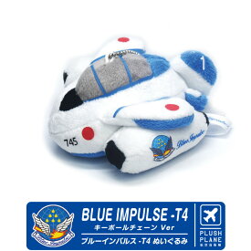 航空自衛隊 ブルーインパルス T-4 ぬいぐるみ キーボールチェーン Ver 自衛隊 JASDF Blue Impulse ドルフィン デフォルメ マスコット お土産 プレゼント 人気 グッズ アイテム goods item かわいい かっこいい プレゼント ギフト