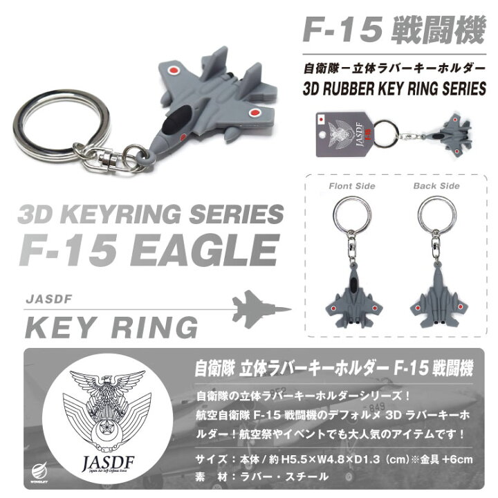 楽天市場】航空自衛隊 F-15 イーグル 戦闘機 立体 ラバー キーホルダー 