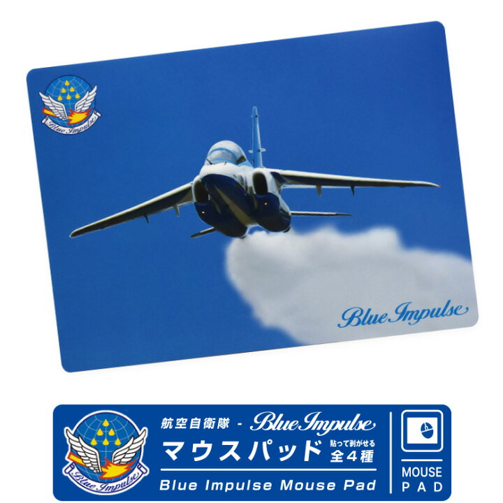 楽天市場 航空自衛隊 ブルーインパルス Blue Impulse 貼ってはがせる マウスパッド 4種る微吸着シート 糊残りなし 快適操作 Jasdf 自衛隊 おしゃれ かっこいい パソコン 周辺機器 在宅勤務 テレワークデザイン グッズ ファン アイテム ギフト プレゼント エアーズ