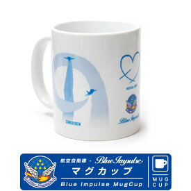 航空自衛隊 ブルーインパルス Blue Impulse マグカップ MUG CUP フォーメーション エンブレムJASDF 自衛隊 ロゴ アクロバット コップ コーヒーカップ 雑貨 食器 おしゃれ かっこいい デザイン グッズ ファン アイテム ギフト プレゼント