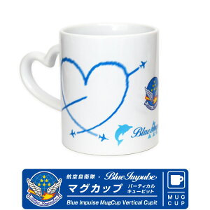 航空自衛隊 ブルーインパルス ハート形 マグカップ バーティカル キューピッド Ver JASDF BlueImpulse mug cup キューピッド 自衛隊 ロゴ アクロバット コップ コーヒーカップ 雑貨 食器 陶器 ハート