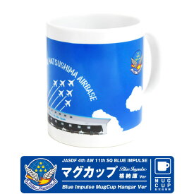 航空自衛隊 ブルーインパルス マグカップ 格納庫 Ver JASDF BlueImpulse hanger MugCup エンブレム ロゴ マーク 自衛隊 松島基地 アクロバット T-4 部隊 航空 飛行機 コップ コーヒーカップ 雑貨 食器 デザイン ファン グッズ アイテム ギフト プレゼント 父の日 誕生日