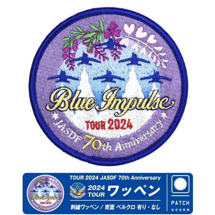 楽天市場】ブルーインパルス 2024 ツアー ワッペン ベルクロ有 なし 