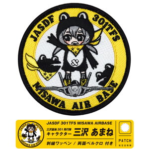 q󎩉q On 301s O򂠂܂ LN^[ hJ pb`  xN t by JASDF 301TFS MISAWA AIRBASE MISAWA AMANE PATCH F-35 퓬@ q }[N ObY ~^[ t