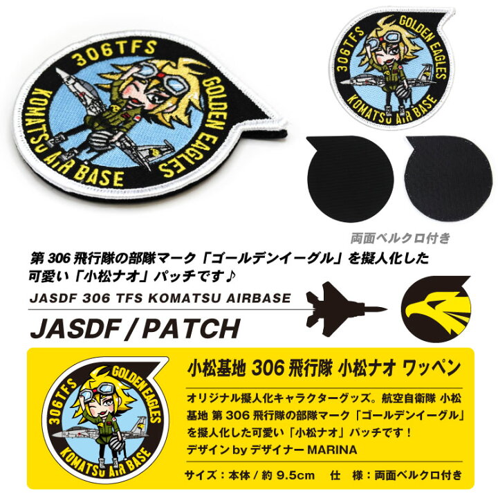 楽天市場】航空自衛隊 小松基地 第306飛行隊 小松ナオ オリジナル  