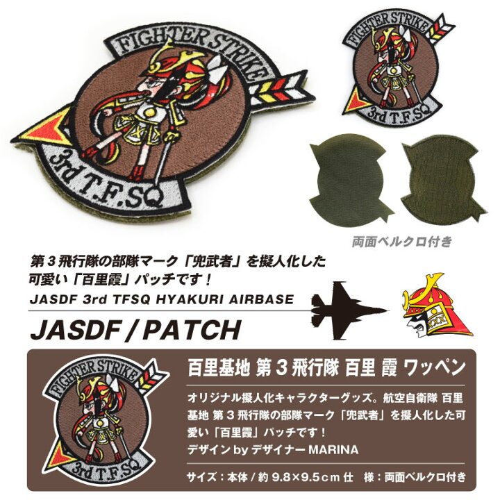 楽天市場】航空自衛隊 百里基地 第3飛行隊 百里霞 オリジナル 