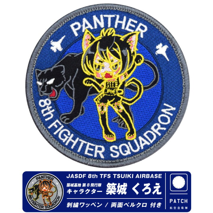 楽天市場】航空自衛隊 築城基地 第8飛行隊 築城くろえ オリジナル 
