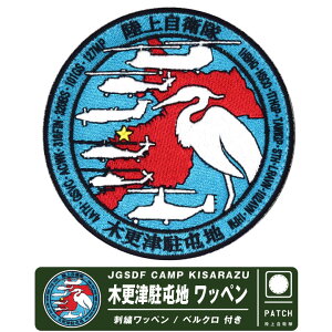㎩q ؍XÒԒn S }[N pb`  xN t hJ by JGSDF CAMP KISARAZU Patch q  Gu w wRv^[ 1wRv^[c ؍X Ԓn n  