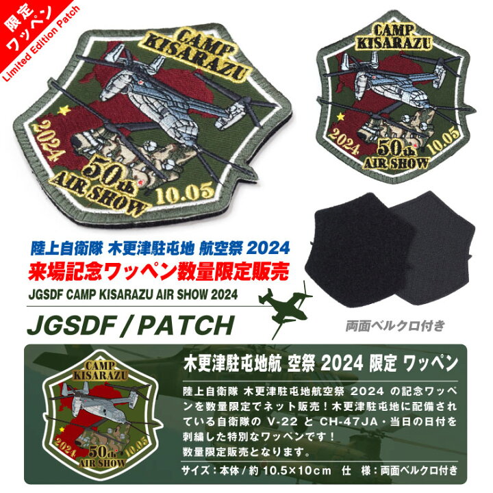 楽天市場】陸上自衛隊 木更津駐屯地 航空祭 2024 来場記念 限定 パッチ  