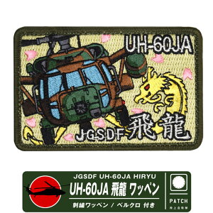 ㎩q UH-60JA  pb`  xN t hJ by JGSDF UH-60 HIRYU HELICOPTER Patch q  Gu S }[N w wRv^[ ubNz[N 1wRv^[c ؍X