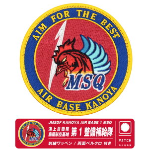 C㎩q qn 1⋋ hJ by  xN t pb` JMSDF KANOYA AIRBASE 1MSQ patch  ⋋ P-1 @ n q C  ~^[ S }[N qO
