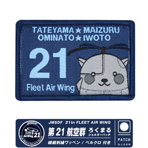 C㎩q َRqn 21qQ 낭܂ V_[pb`  xN t by JMSDF FLEET AIR WING 21 Patch q C َR  喩  S LN^[ Japan Navy ~^