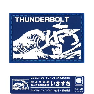 C㎩q q Â PVC V_[ pb` ~ dl hJ  xN t by JMSDF DD 107 JS IKAZUCHI Patch q C  _  \}A C΍ ނ炳 tQ[g