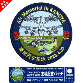 海上自衛隊 エアーメモリアル in かのや 2023 来場記念 限定 パッチ 刺繍 ワッペン 両面 ベルクロ 付き JMSDF Air Memorial in Kanoya 2023 PATCH 鹿屋航空基地 鹿屋 基地 飛行隊 自衛隊 航空祭 ミリタリー ファン グッズ アイテム コレクション プレゼント