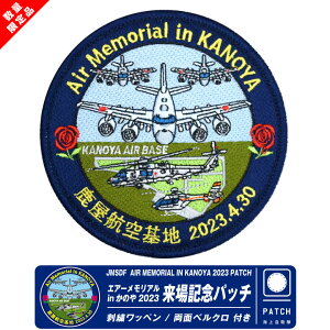 C㎩q GA[A in ̂ 2023 LO  pb` hJ by  xN t JMSDF Air Memorial in Kanoya 2023 PATCH qn  n s q q ~^[ 