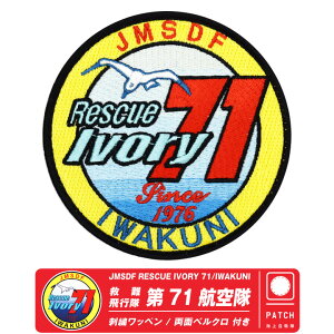 C㎩q ⍑n 71q pb` hJ by  xN t JMSDF IWAKUNI RESCUE IVORY 71 PATCH ~s ~s US-2 ~ XL[ ~ ~ fBbN q C ⍑ 