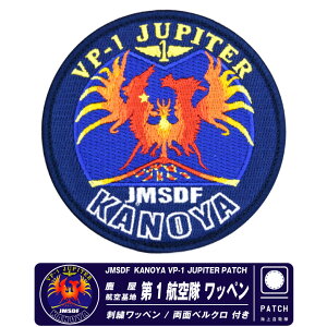C㎩q qn 1q pb` hJ by  xN t JMSDF KANOYA VP-1 JUPITER PATCH  n P-1 @ Ws^[ s q q ~^[ t@ ObY AC