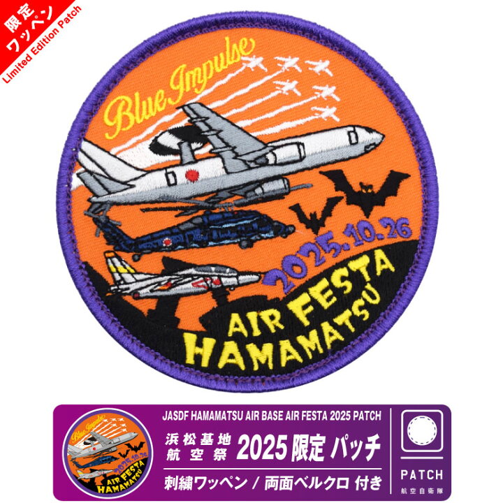 楽天市場】航空自衛隊 浜松基地航空祭 2025 来場記念 限定 パッチ 刺繍 