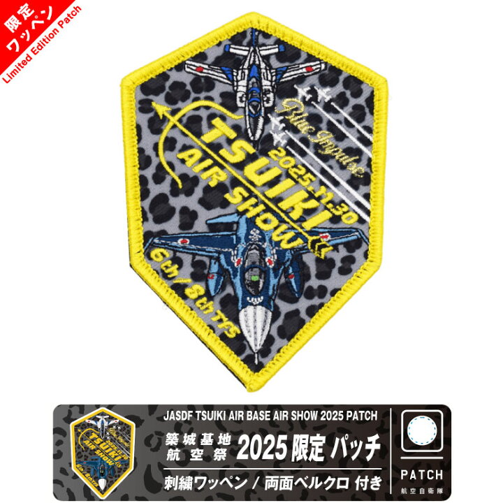楽天市場】航空自衛隊 築城基地航空祭 2025 来場記念 限定 パッチ 刺繍 