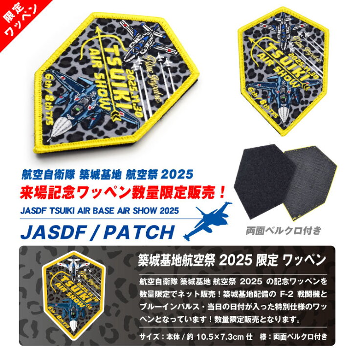 楽天市場】航空自衛隊 築城基地航空祭 2025 来場記念 限定 パッチ 刺繍 