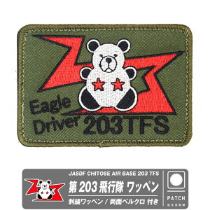 q󎩉q Ίn 203s J[L hJ by  xN t pb` JASDF CHITOSE AIR BASE 203 TFS patch q  퓬@ N} }[N F-15 C[O OD ~^[ Ίnq