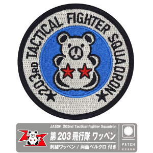 q󎩉q Ίn 203s V_[ pb` hJ  xN t by JASDF CHITOSE AIR BASE 203 TFS patch q  퓬@ N} }[N F-15 xA qO} N} C[O ~^
