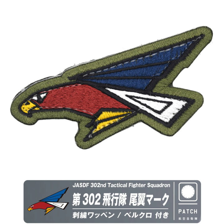 楽天市場】航空自衛隊 第302飛行隊 尾翼マーク 刺繍 ワッペン 両面 