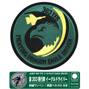 q󎩉q 303s F-15 pCbg C[OhCo[ pb` hJ  xN t by JASDF 303 TFS F-15 FIGHTER PILOT EAGLE DRIVER patch q  퓬@ }[N F15 ~^[ 