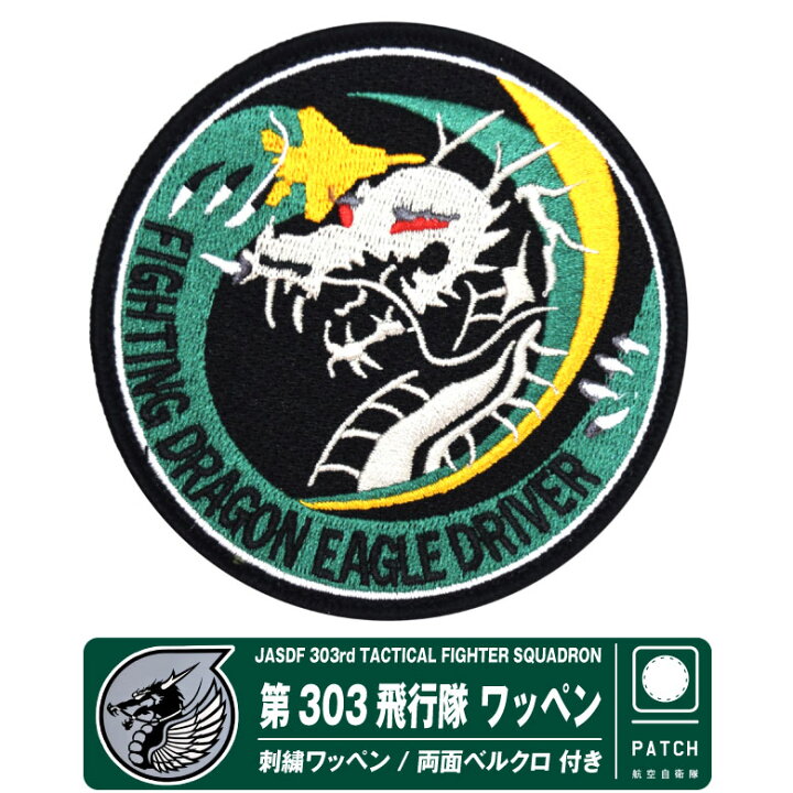 楽天市場】航空自衛隊 第303飛行隊 ファイティングドラゴン パッチ ファイティングフージン ワッペン パッチ