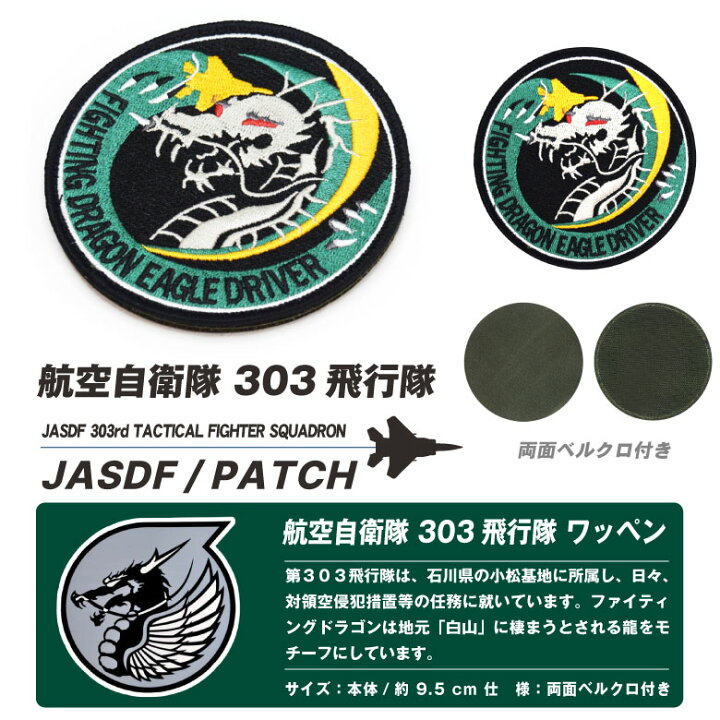 楽天市場】航空自衛隊 第303飛行隊 ファイティングドラゴン パッチ ファイティングフージン ワッペン パッチ